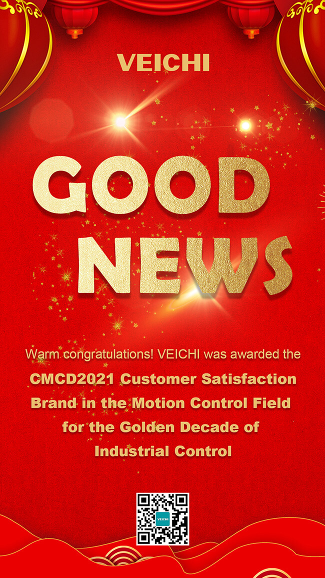 CMCD2021 Бренд удовлетворенности пользователей в области управления движением для золотого десятилетия промышленного управления