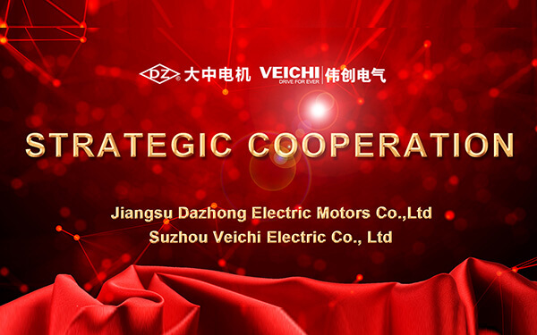 VEICHI Electric и Dazhong Electric достигли стратегического сотрудничества, чтобы начать новый путь!